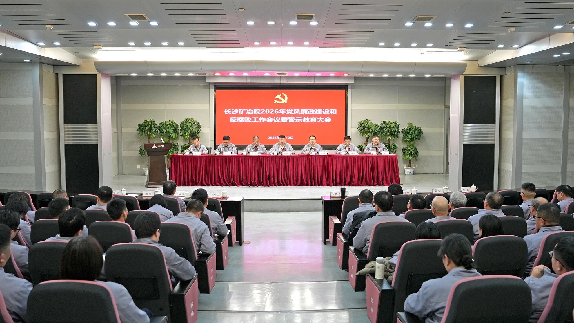 长沙矿冶院召开2026年党风廉政建设和反腐败工作会议暨警示教育大会
